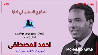 احمد المصطفى سفري السبب لي اذايا  احمد المصطفى سفري السبب لي اذايا