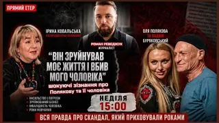 ЩО ПРИХОВУЄ ОЛЯ ПОЛЯКОВА | ПЕРША ПРОДЮСЕРКА ІРИНА КОВАЛЬСЬКА | НЕВІДОМІ ДЕТАЛІ | 🔴 НАЖИВО | РЕВЕДЖУК