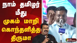 நாம் தமிழர் மீது முகம் மாறி கொந்தளித்த திருமா | Thirumavalavan | VCK | Seeman | NTK | PTD