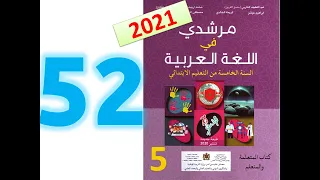 مرشدي في اللغة العربية المستوى الخامس ابتدائي صفحة 52 2021 