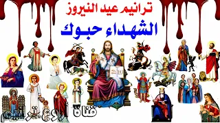 ترانيم عيد النيروز ترنيمة الشهداء حبوك دندنها