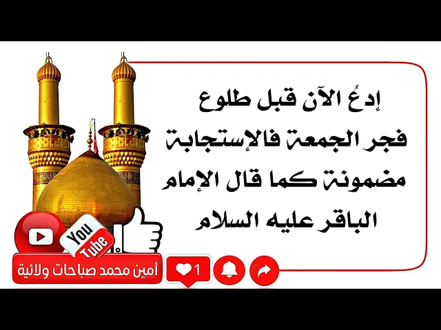 ⁣إدعُ الآن فالدعاء مستجاب ومضمون قبل طلوع فجر الجمعة والضامن الإمام الباقر عليه السلام