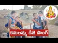 Download Lagu Kattaponti Poyeti Kamalamma || Cover Song || Village Friends || Chikatayapalem