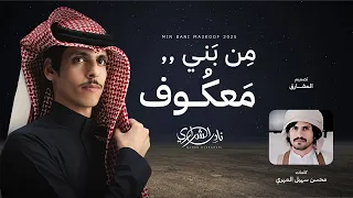 من بني معكوف   نادر الشراري        دندنها