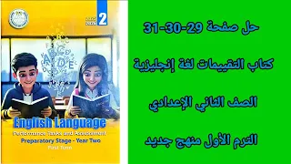حل صفحة 29 30 31 كتاب التقييمات الصف الثاني الإعدادي انجليزى 