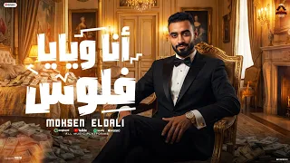 مهرجان انا ويايا فلوس   غناء محمد الدالي  الجديد شديد      دندنها