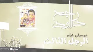 الرجل الثالث   موسيقي   دندنها