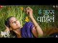 Lagu He Assa Pahila | Kesari (Saffron) | Virat Madake \u0026 Rupa Borgaonkar | Jaydeep Vaidya \u0026 Rucha Bondre