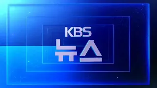 KBS 뉴스 오프닝 2023년 