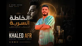 مزمار   الخلطة السرية   الترند        عزف وتوزيع   خالد عفر برودكشن                    دندنها