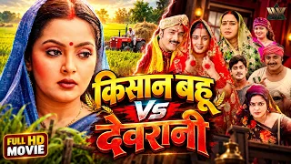 (2026) Bhojpuri Movie HD | किसान बहुरिया | जिसने बदल दी परिवार की किस्मत | Full Movie