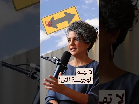 لا تهم الوجهة الآن!