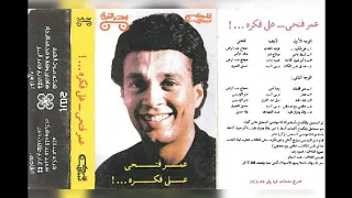 عمر فتحي على فكرة البوم كامل1982 