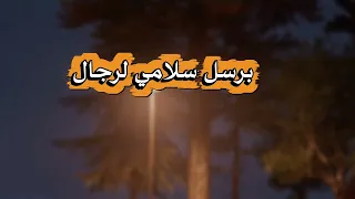شيله برسل سلامي للرجال كلمات سالم عمر بلخشر أداء عبدالله بن حميد 2025 