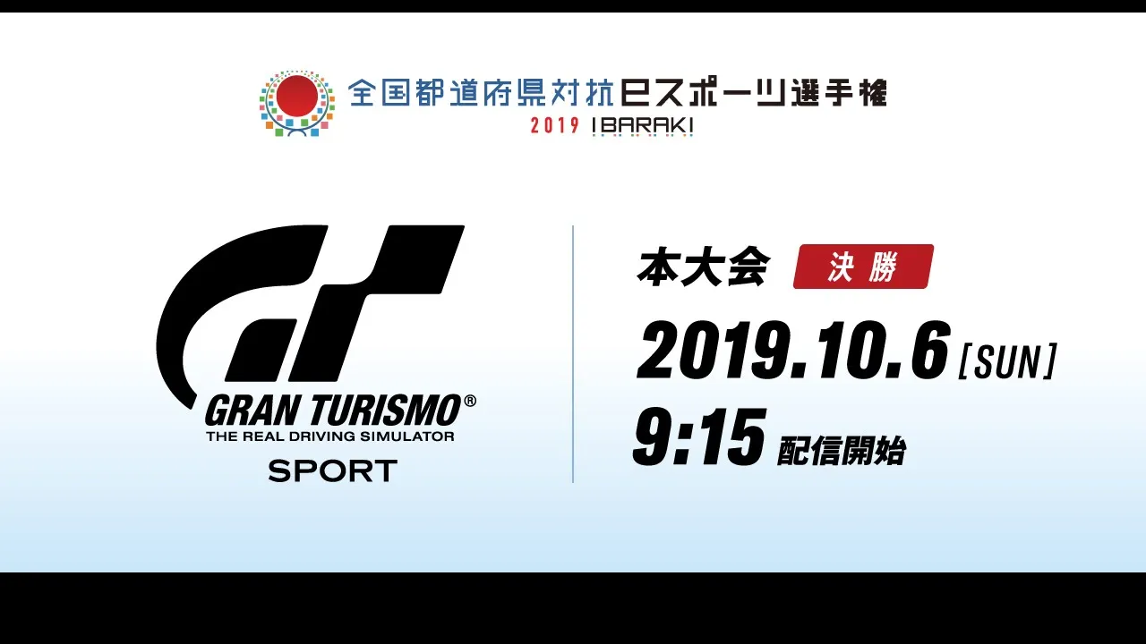 歴代大会｜全国都道府県対抗eスポーツ選手権 グランツーリスモ 