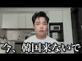 Download Lagu 今、韓国が「危険な理由」話します。