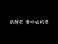 梁靜茹 會呼吸的痛 歌詞