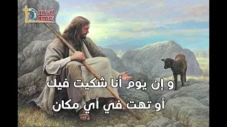 موسيقى ترنيمة امسك يا رب إيدى دندنها