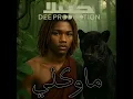 ماوكلي (feat. DEE Production)