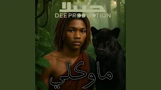 ماوكلي Feat DEE Production 