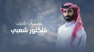 ميدلي شعبي علي شبيب اغاني شعبية ياعين مالية لولا دلالج ماتعنينا بان الصبح 