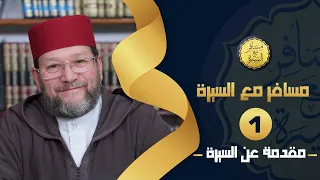 مقدمة عن السيرة ج 1 الحلقة 1 مسافر مع السيرة د محمد الخياطي 