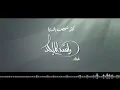 اكثر شخص بالدنيا - Rashed Al-Majed