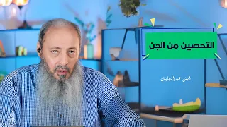 التحصين من الجن قبل النوم   أيمن عبد الجليل دندنها