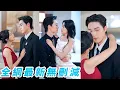 Download Lagu 她本是全家捧在手心的掌上明珠，繼母繼妹奪走一切，她反手撩走繼妹的總裁未婚夫，步步引誘讓他徹底沉淪，復仇成功本想瀟灑脫身，卻被他纏住寵一輩子#甜宠