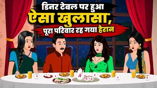 डिनर टेबल पर हुआ ऐसा खुलासा, पूरा परिवार रह गया हैरान | Bedtime Stories | Hindi Kahani | Funny