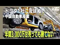 Download Lagu 年間3,000万台売っても勝てない　トヨタ1社に及ばぬ中国自動車産業