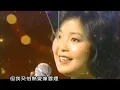 鄧麗君 結識你那一天