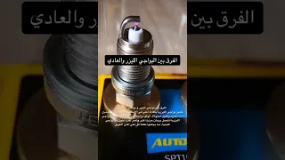 الفرق بين بواجي الليزر و بواجي العاديه 