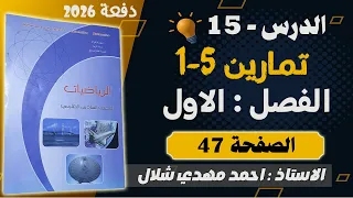 15 رياضيات السادس العلمي 2026 تمارين 5 1 مبرهنة ديموافر ص 47 الفصل الأول 