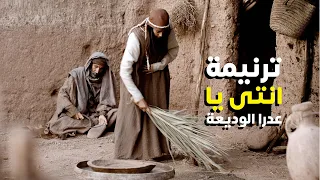 ترنيمة انتى يا عدرا الوديعة دندنها