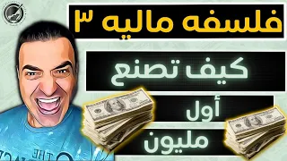 كيف تصنع اول مليون المليون الثاني اسهل من المليون الأول الحاجات اللي لازم تعملها قبل ما تستثمر 