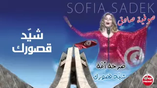 صوفية صادق   شيد قصورك ع المزارع                                     دندنها