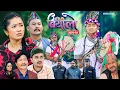 Lagu Basi Biyalo बसि बियांलो || EP-10 || Nov. 14, 2025 | Tulku Tamang | Muskan Lama | Nima Lama | Bishnu