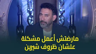 عمرو مصطفى يرد على محسن جابر   افتكرلك ايه اغنية جديدة واتسربت وانا مرضتش اعمل مشكلة علشان شيرين دندنها