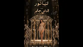       لي ا نور   الدني ح لم                                   دندنها
