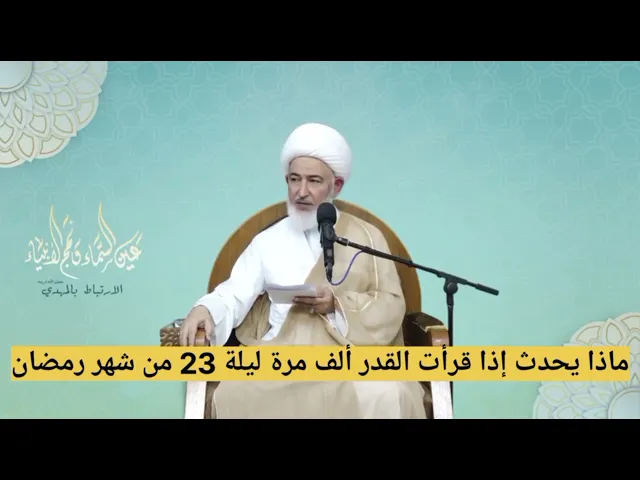 ⁣ماذا يحدث اذا قرات سورة القدر الف مرة ليلة ٢٣؟