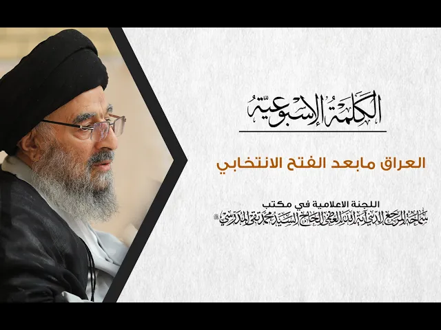المرجع المدرسي|| العراق مابعد الفتح الانتخابي
