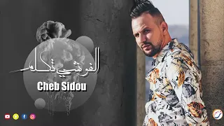 اغنية  الشاب سيدو  الفوشي تكلم   دندنها