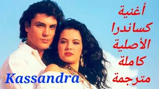 كساندرا   الأغنية الأصلية  مترجمة                                دندنها