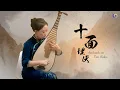 Download Lagu Traditional Chinese Pipa music 'Ambush on Ten Sides' | Vivian Liu | 琵琶曲十面埋伏 | epic classical music