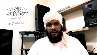 خواتيم سورة الكهف أبو صفية محمد بن عثمان حاج علي 