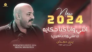 انتي وانا كنا حكاية باعتني وراحت لغيري برافو عليك راحو احبابي وهجروني يزن حمدان 2024 