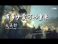 Lagu 大头针 - 有多少爱可以重来「懂得珍惜以后归来 却不知那份爱会不会还在」【🎧AI高质音乐｜拼音动态歌词】#coolsong酷歌