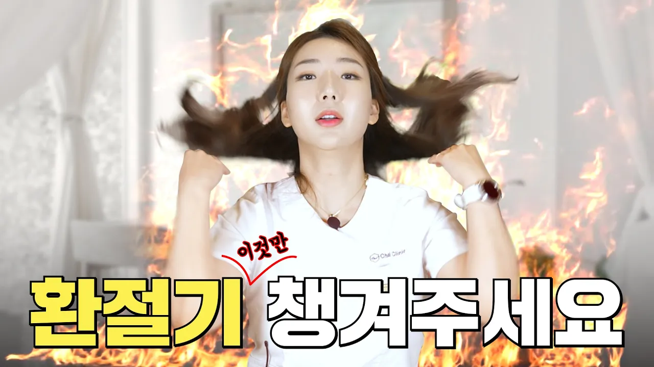 *이거 모르면 늙어요* 환절기 피부관리 꿀팁