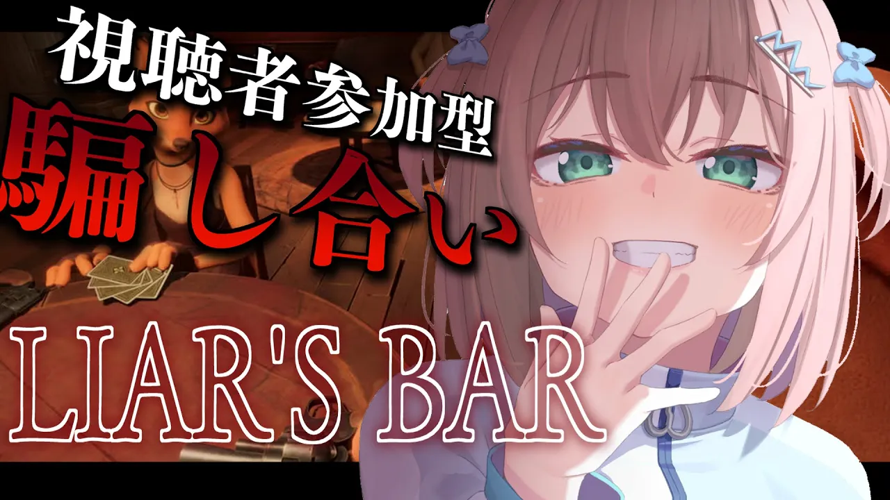 【 Liar's Bar 】命を賭けるのが流行ってるらしいですね！？【ホロライブ/夏色まつり】